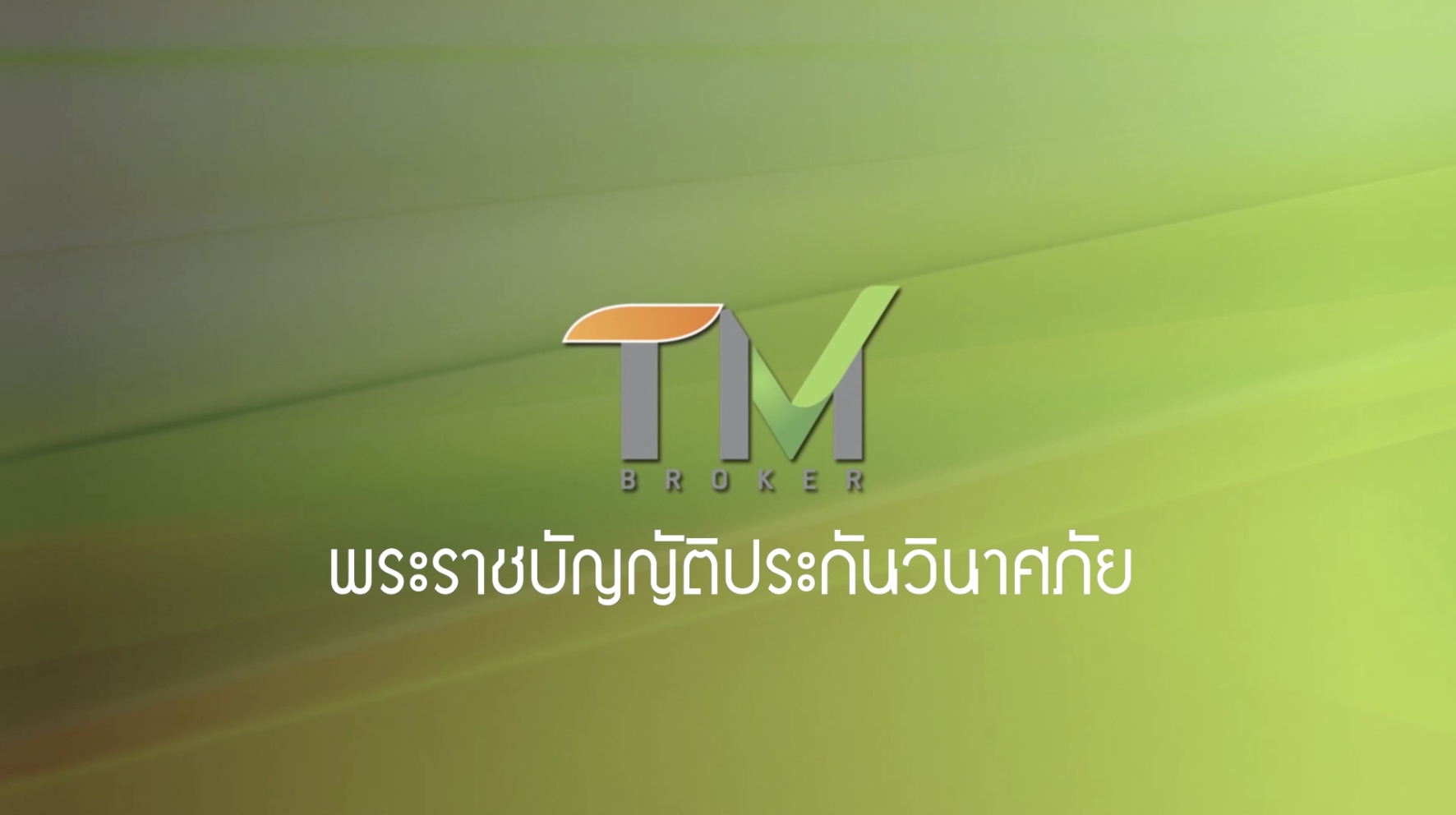 วิชาพระราชบัญญัติประกันวินาศภัย