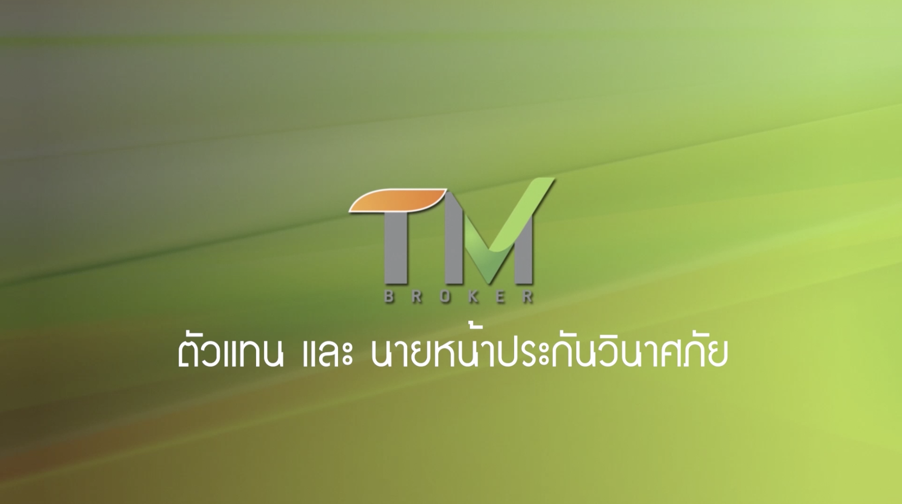 วิชาตัวแทนและนายหน้าประกันวินาศภัยฯ