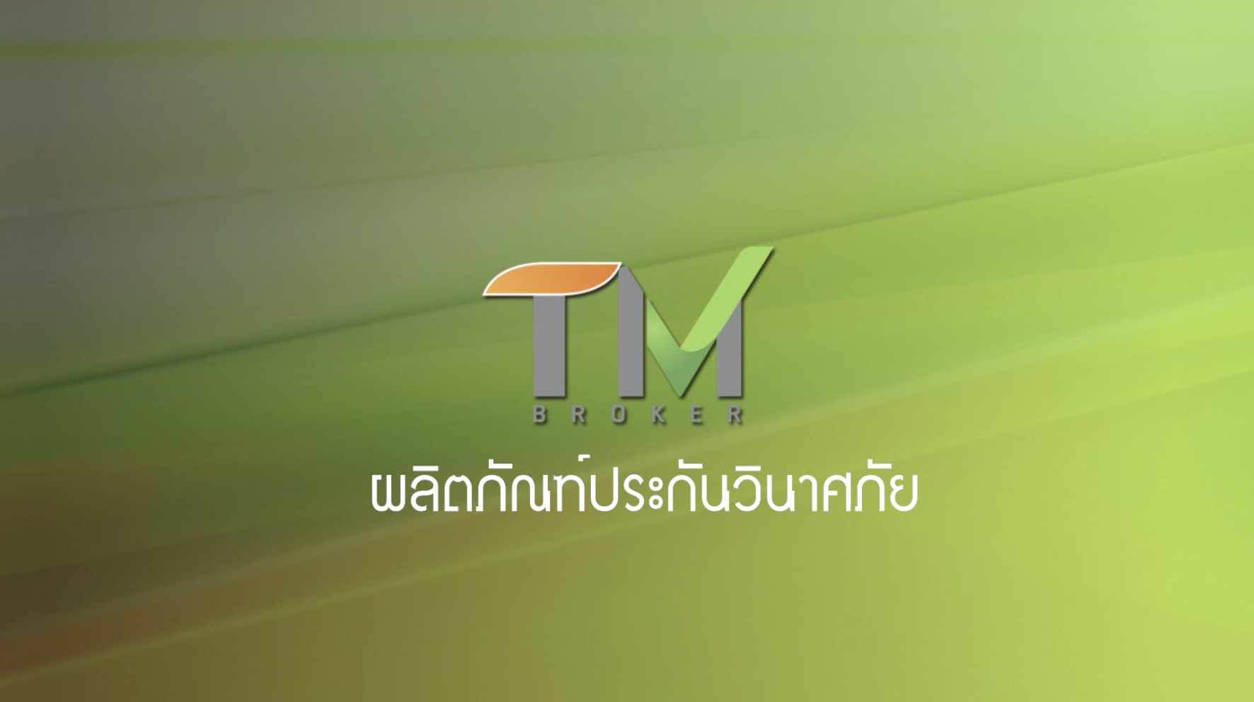 วิชาผลิตภัณฑ์ประกันวินาศภัย