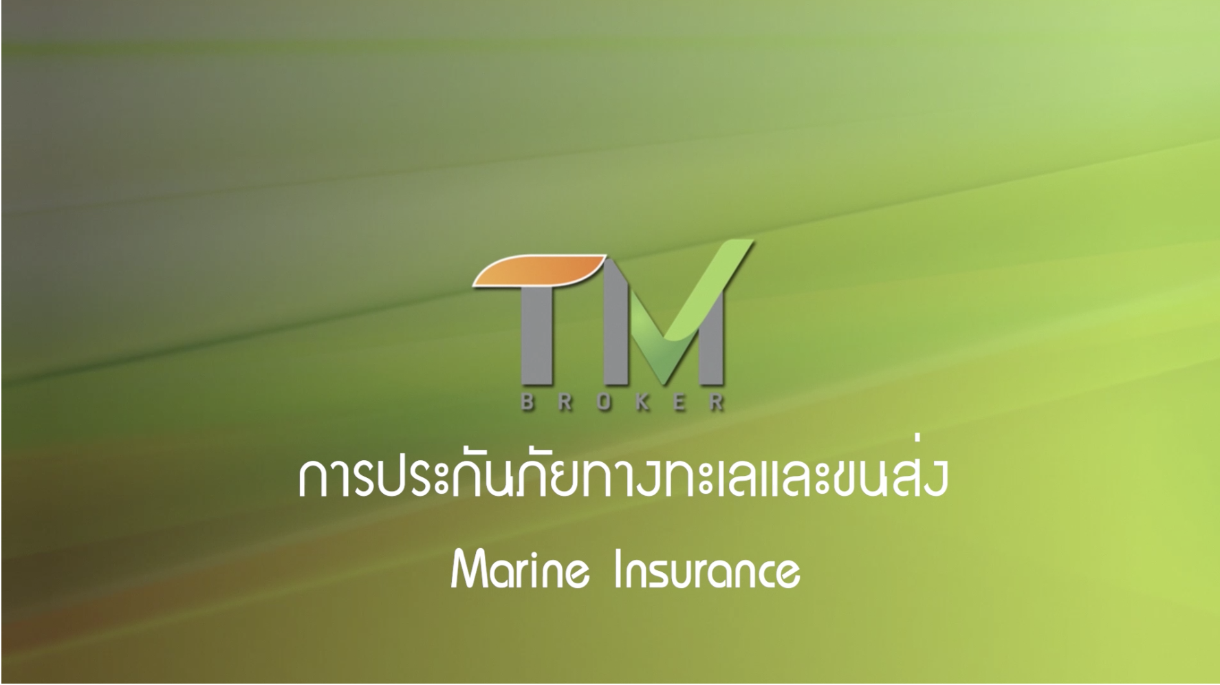 ประกันภัยทางทะเลและเบ็ดเตล็ด