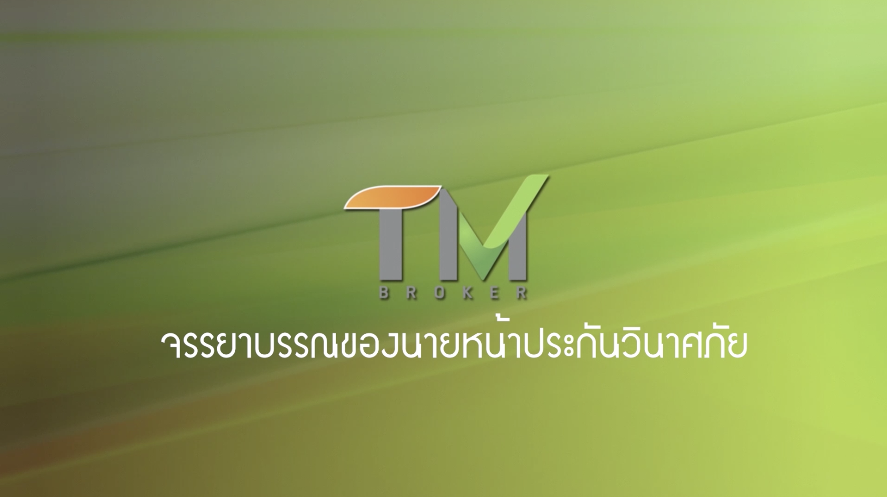 วิชาจรรยาบรรณประกันวินาศภัย