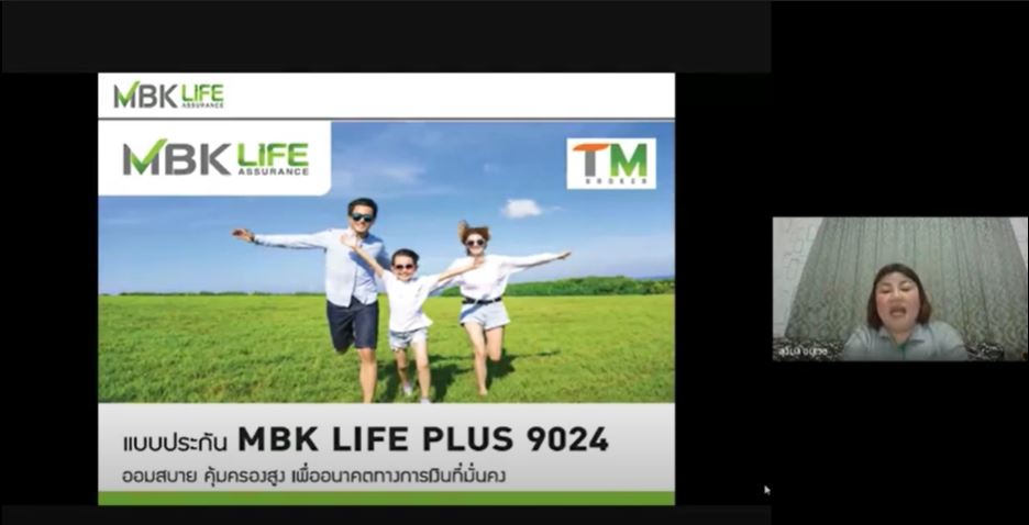 อบรมผลิตภัณฑ์ประกันชีวิตออนไลน์ MBK LIFE
